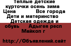 Теплые детские курточки осень-зима › Цена ­ 1 000 - Все города Дети и материнство » Детская одежда и обувь   . Адыгея респ.,Майкоп г.